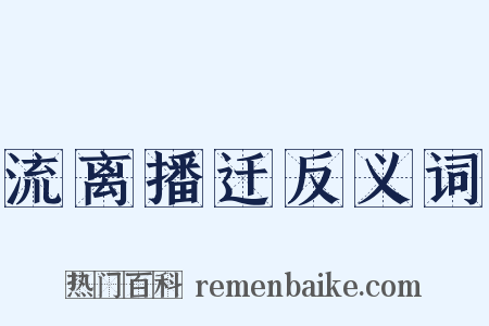流离播迁反义词是什么意思的图片